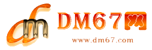 迁安-DM67信息网-迁安供应产品网_